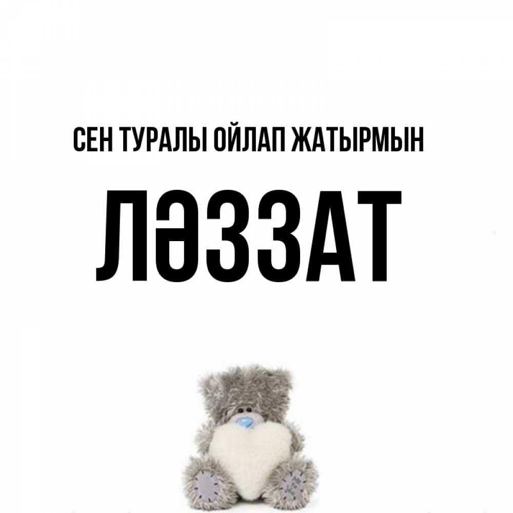 Күн сайын ашық хат с именем, ЛӘЗЗАТ Сен туралы ойлап жатырмын тедди с сердечком для любимой Онлайн тегін жүктеп алу тілектері бар керемет карта 