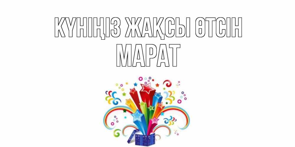 Күн сайын ашық хат с именем, МАРАТ Күніңіз жақсы өтсін праздник Онлайн тегін жүктеп алу тілектері бар керемет карта 