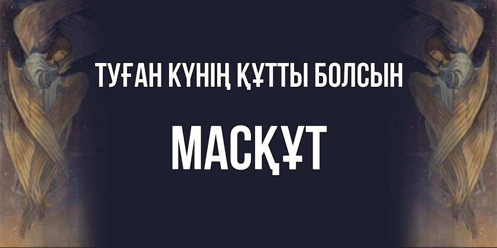 Күн сайын ашық хат с именем, МАСҚҰТ Туған күнің құтты болсын день ангела Онлайн тегін жүктеп алу тілектері бар керемет карта 