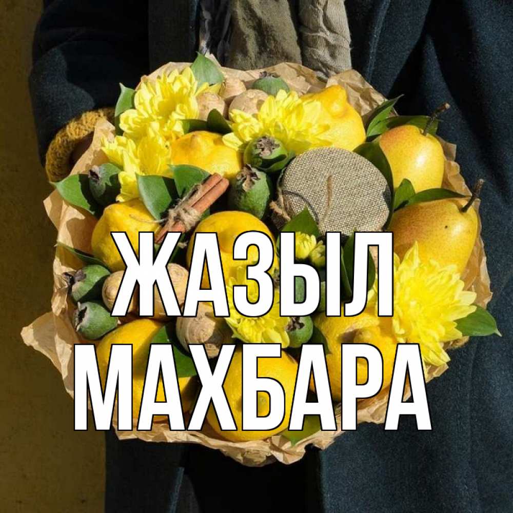 Күн сайын ашық хат с именем, МАХБАРА Жазыл букет витаминов Онлайн тегін жүктеп алу тілектері бар керемет карта 