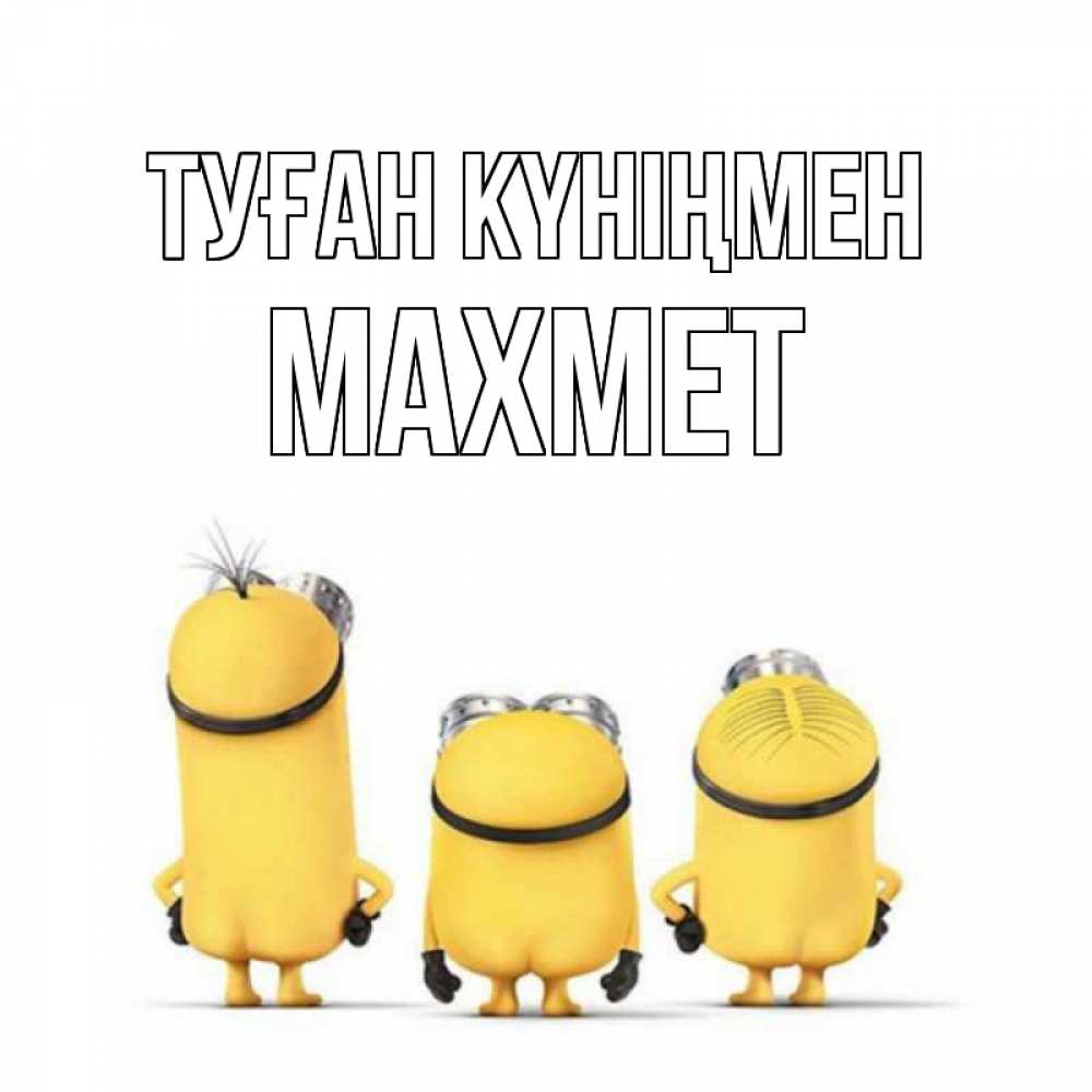 Күн сайын ашық хат с именем, МАХМЕТ Туған күніңмен миньоны Онлайн тегін жүктеп алу тілектері бар керемет карта 
