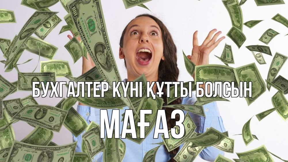 Күн сайын ашық хат с именем, МАҒАЗ бухгалтер күні құтты болсын с днем бухгалтера Онлайн тегін жүктеп алу тілектері бар керемет карта 