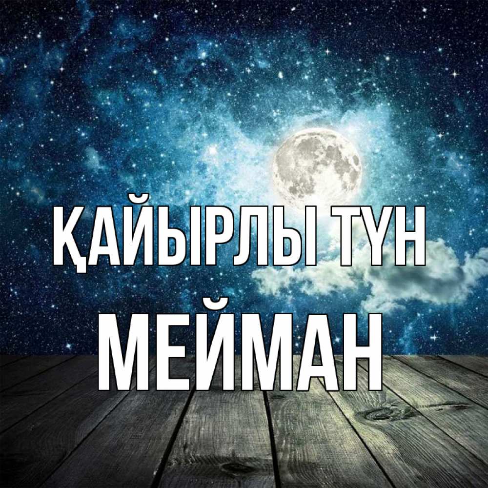 Күн сайын ашық хат с именем, МЕЙМАН Қайырлы түн луна Онлайн тегін жүктеп алу тілектері бар керемет карта 