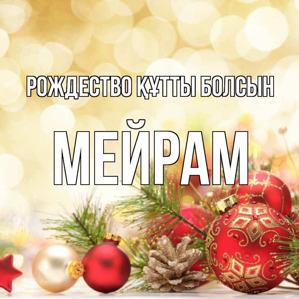 Күн сайын ашық хат с именем, МЕЙРАМ Рождество құтты болсын с рождеством Онлайн тегін жүктеп алу тілектері бар керемет карта 