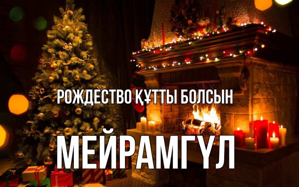 Күн сайын ашық хат с именем, МЕЙРАМГҮЛ Рождество құтты болсын новый год Онлайн тегін жүктеп алу тілектері бар керемет карта 