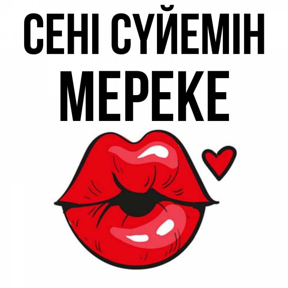Күн сайын ашық хат с именем, МЕРЕКЕ Сені сүйемін открытка с поцелуем любви для парня Онлайн тегін жүктеп алу тілектері бар керемет карта 
