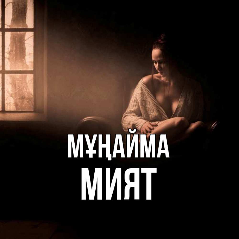 Күн сайын ашық хат с именем, МИЯТ Мұңайма сидя у окна Онлайн тегін жүктеп алу тілектері бар керемет карта 