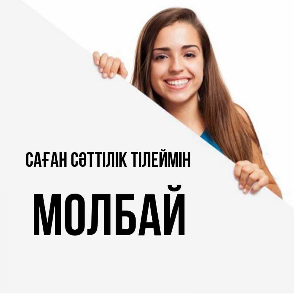 Күн сайын ашық хат с именем, МОЛБАЙ Саған сәттілік тілеймін пусть тебе сегодня повезет Онлайн тегін жүктеп алу тілектері бар керемет карта 