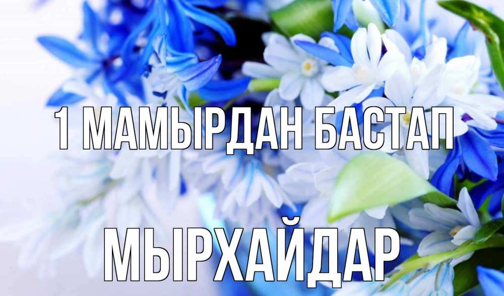 Күн сайын ашық хат с именем, МЫРХАЙДАР 1 мамырдан бастап С 1 мая Онлайн тегін жүктеп алу тілектері бар керемет карта 
