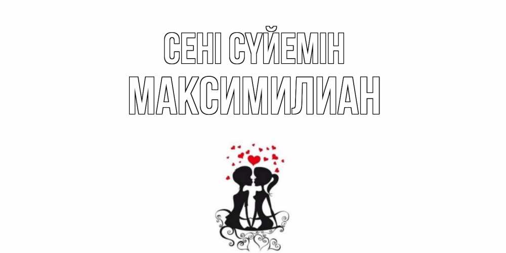 Күн сайын ашық хат с именем, Максимилиан Сені сүйемін силует, поцелуй Онлайн тегін жүктеп алу тілектері бар керемет карта 