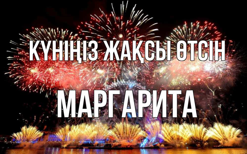 Күн сайын ашық хат с именем, Маргарита Күніңіз жақсы өтсін Фейрверг 2 Онлайн тегін жүктеп алу тілектері бар керемет карта 