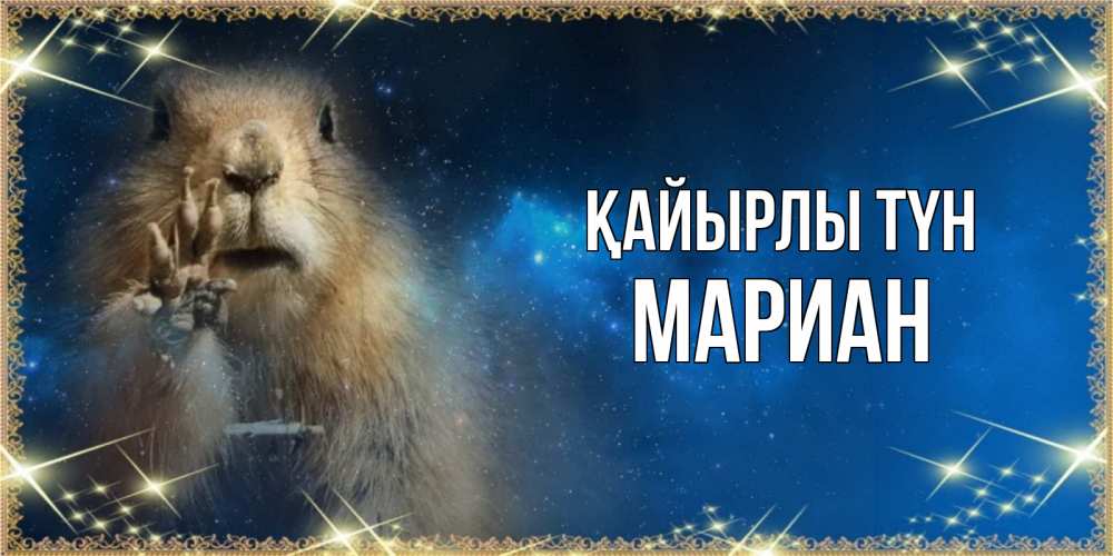 Күн сайын ашық хат с именем, Мариан Қайырлы түн спокойной ночи сладких снов Онлайн тегін жүктеп алу тілектері бар керемет карта 