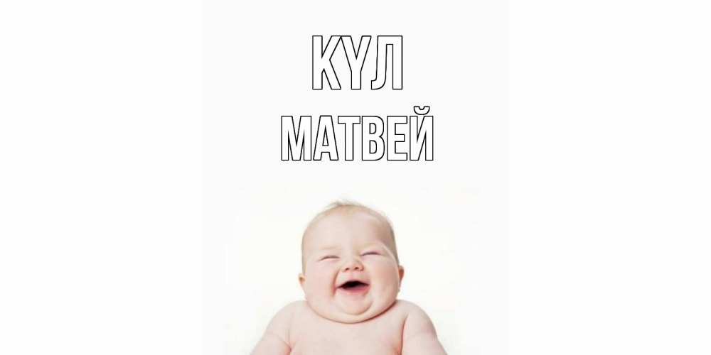 Күн сайын ашық хат с именем, Матвей күл ребенок Онлайн тегін жүктеп алу тілектері бар керемет карта 