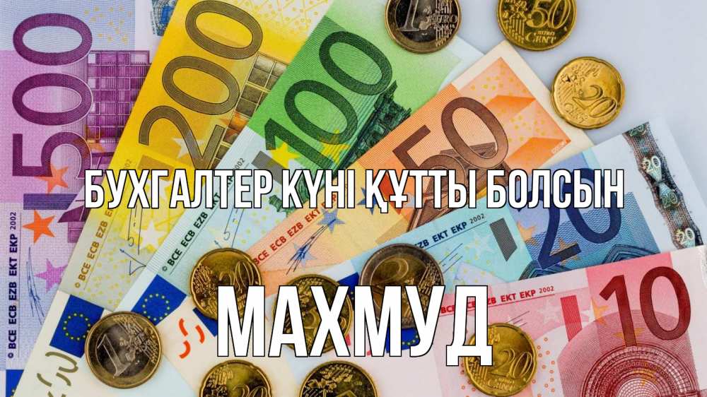 Күн сайын ашық хат с именем, Махмуд бухгалтер күні құтты болсын с днем бухгалтера Онлайн тегін жүктеп алу тілектері бар керемет карта 