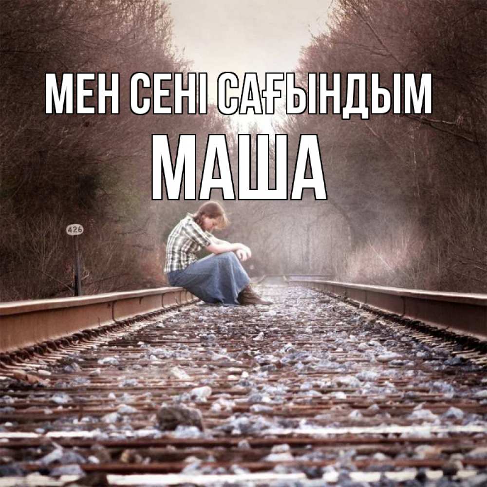 Күн сайын ашық хат с именем, Маша Мен сені сағындым скучаю Онлайн тегін жүктеп алу тілектері бар керемет карта 