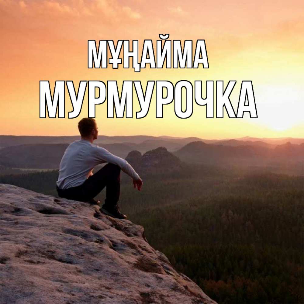 Күн сайын ашық хат с именем, Мурмурочка Мұңайма смотрим на закат Онлайн тегін жүктеп алу тілектері бар керемет карта 