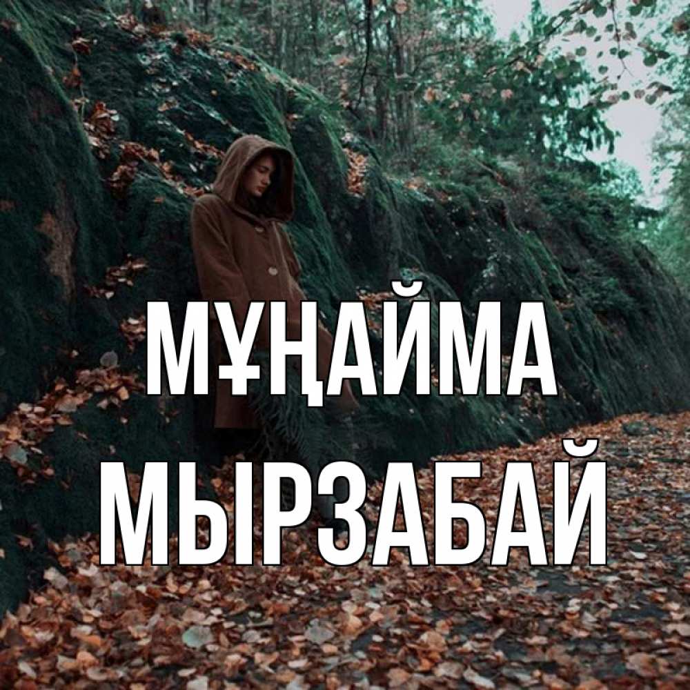 Күн сайын ашық хат с именем, Мырзабай Мұңайма осенний лес Онлайн тегін жүктеп алу тілектері бар керемет карта 