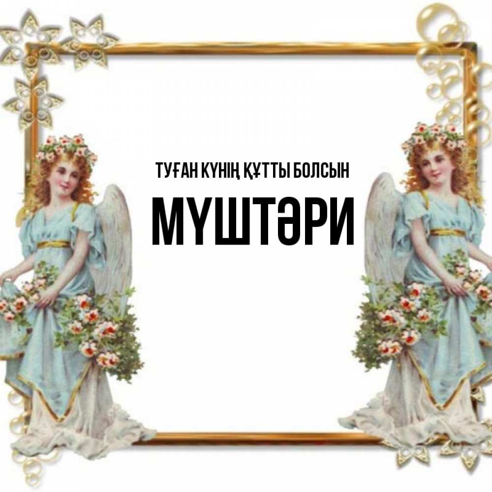 Күн сайын ашық хат с именем, МҮШТӘРИ Туған күнің құтты болсын рамочка из золота и ангелы Онлайн тегін жүктеп алу тілектері бар керемет карта 