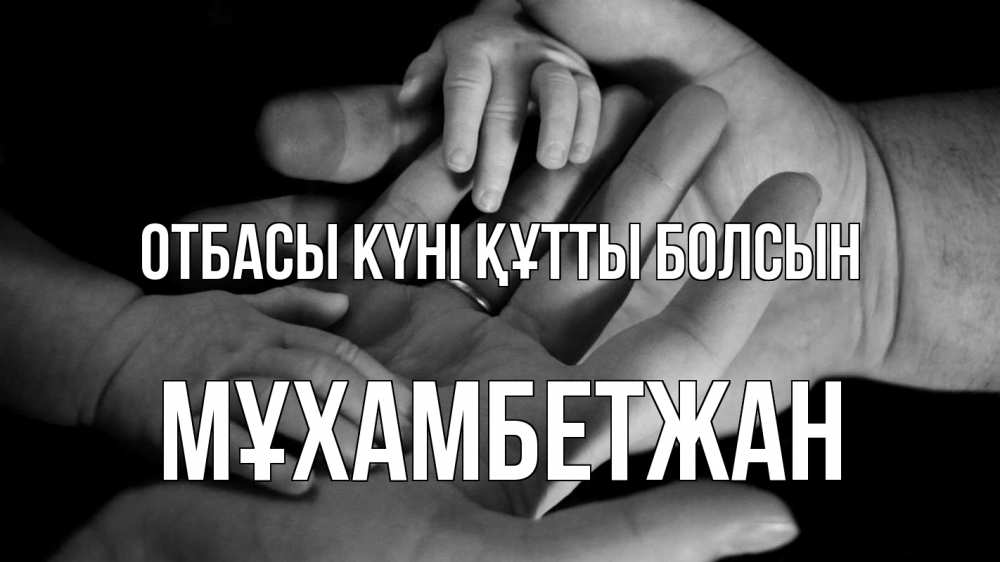 Күн сайын ашық хат с именем, МҰХАМБЕТЖАН отбасы күні құтты болсын с днем семьи Онлайн тегін жүктеп алу тілектері бар керемет карта 