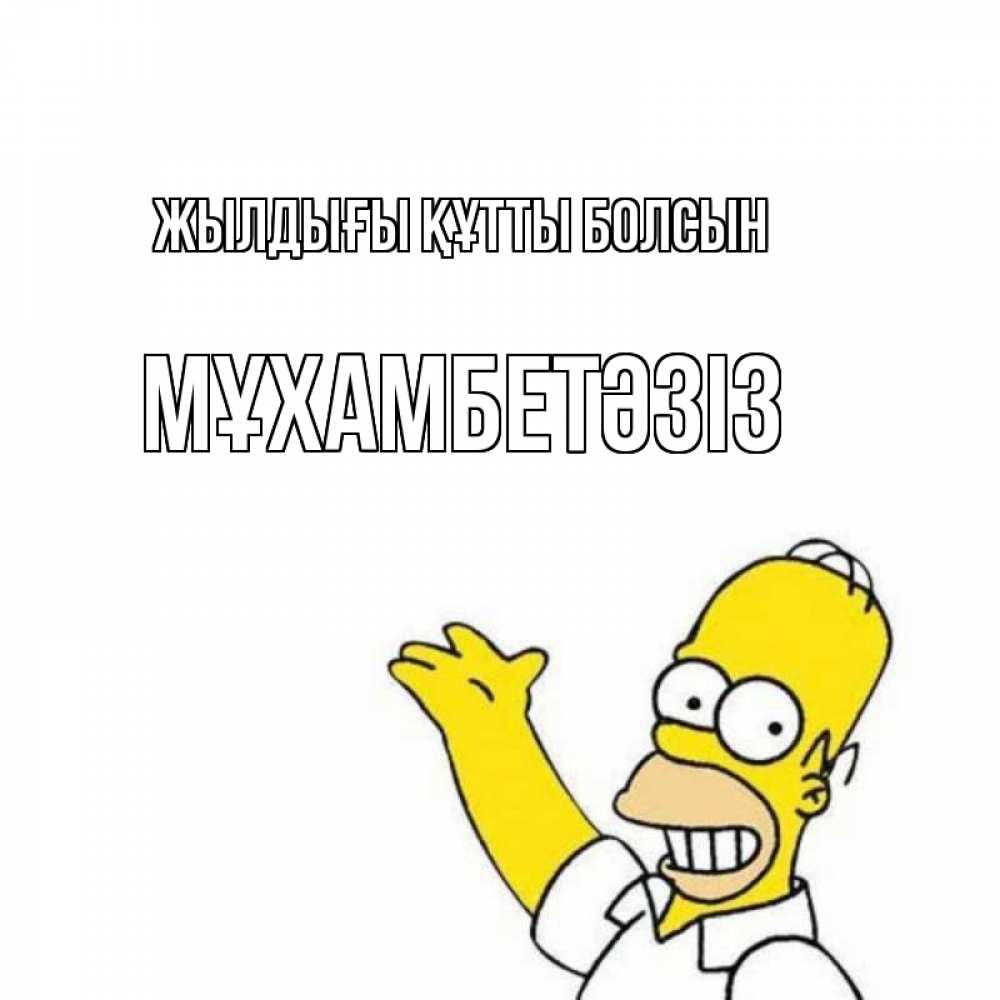 Күн сайын ашық хат с именем, МҰХАМБЕТӘЗІЗ Жылдығы құтты болсын Поздравления Онлайн тегін жүктеп алу тілектері бар керемет карта 