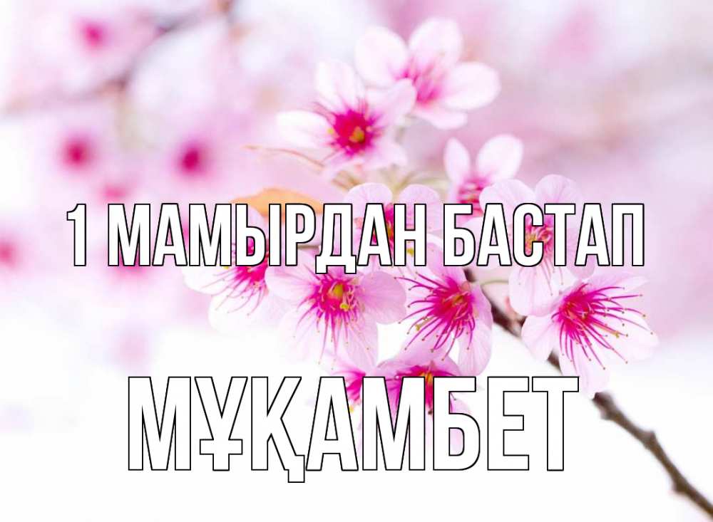 Күн сайын ашық хат с именем, МҰҚАМБЕТ 1 мамырдан бастап С 1 мая 2 Онлайн тегін жүктеп алу тілектері бар керемет карта 