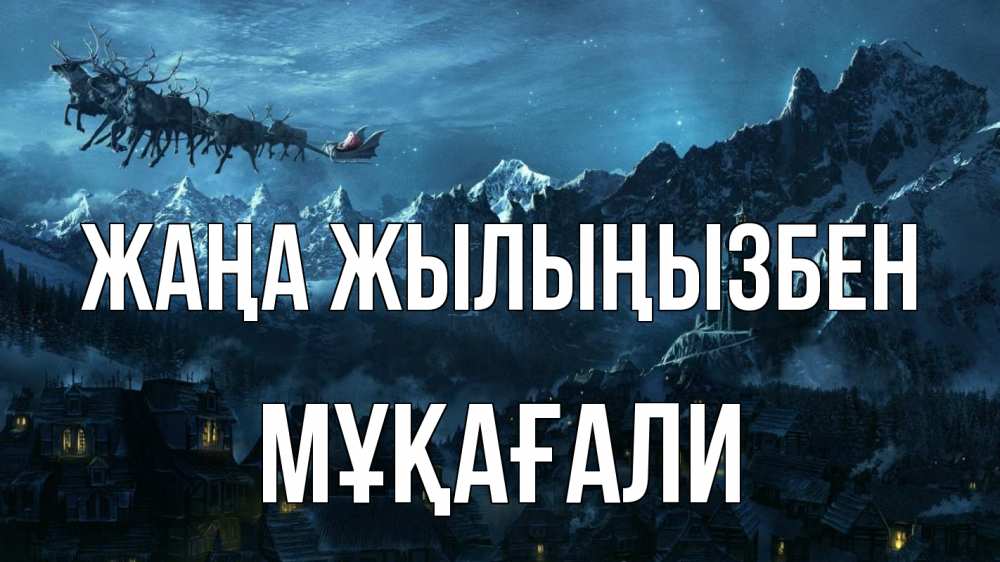 Күн сайын ашық хат с именем, МҰҚАҒАЛИ Жаңа жылыңызбен дед мороз олени Онлайн тегін жүктеп алу тілектері бар керемет карта 