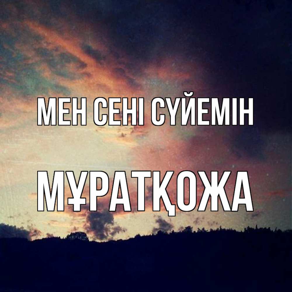 Күн сайын ашық хат с именем, Мұратқожа Мен сені сүйемін закат Онлайн тегін жүктеп алу тілектері бар керемет карта 