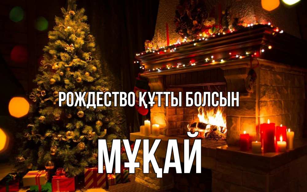 Күн сайын ашық хат с именем, Мұқай Рождество құтты болсын новый год Онлайн тегін жүктеп алу тілектері бар керемет карта 