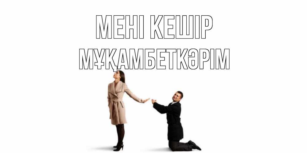 Күн сайын ашық хат с именем, Мұқамбеткәрім Мені кешір прости меня для девушки Онлайн тегін жүктеп алу тілектері бар керемет карта 
