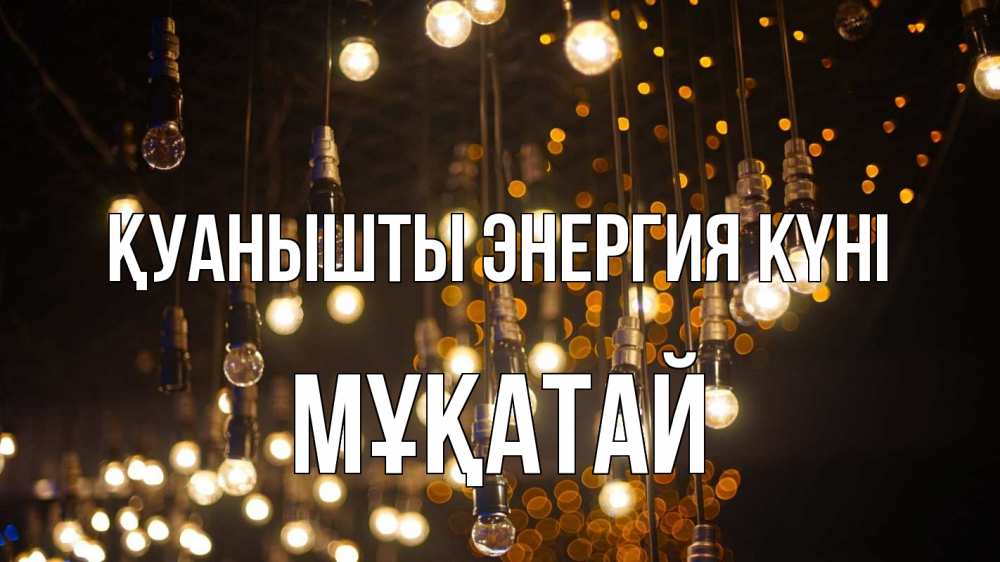 Күн сайын ашық хат с именем, Мұқатай Қуанышты энергия күні гирлянда Онлайн тегін жүктеп алу тілектері бар керемет карта 