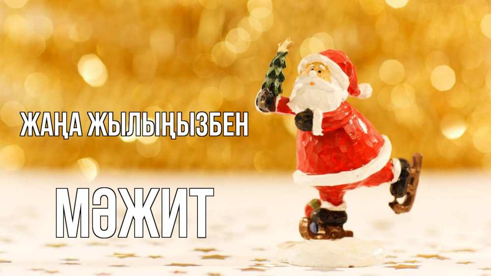 Күн сайын ашық хат с именем, МӘЖИТ Жаңа жылыңызбен новый год Онлайн тегін жүктеп алу тілектері бар керемет карта 