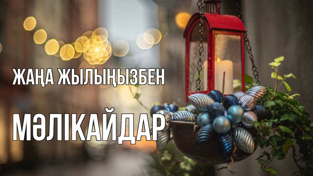 Күн сайын ашық хат с именем, МӘЛІКАЙДАР Жаңа жылыңызбен новый год Онлайн тегін жүктеп алу тілектері бар керемет карта 