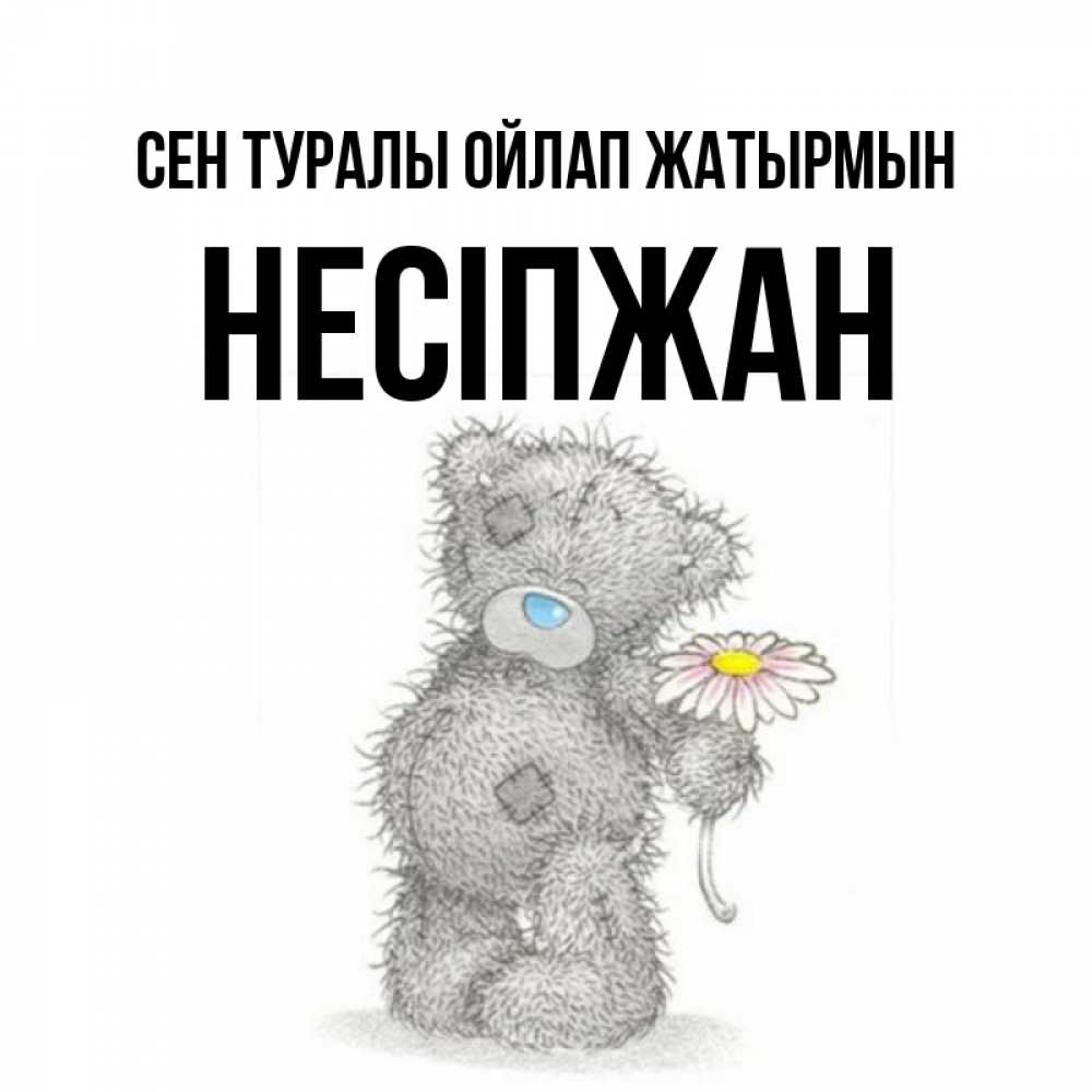 Күн сайын ашық хат с именем, НЕСІПЖАН Сен туралы ойлап жатырмын мысли только о тебе Онлайн тегін жүктеп алу тілектері бар керемет карта 
