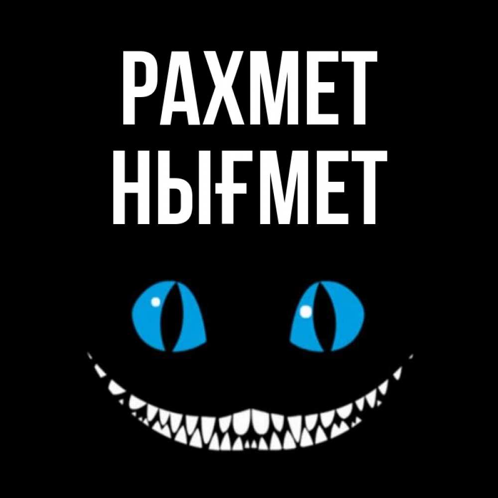 Күн сайын ашық хат с именем, НЫҒМЕТ рахмет благодарю от чеширика Онлайн тегін жүктеп алу тілектері бар керемет карта 
