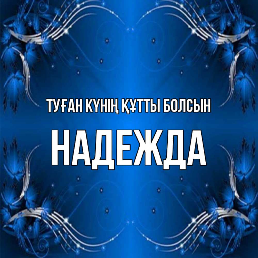 Күн сайын ашық хат с именем, Надежда Туған күнің құтты болсын красивая рамочка с узорами Онлайн тегін жүктеп алу тілектері бар керемет карта 