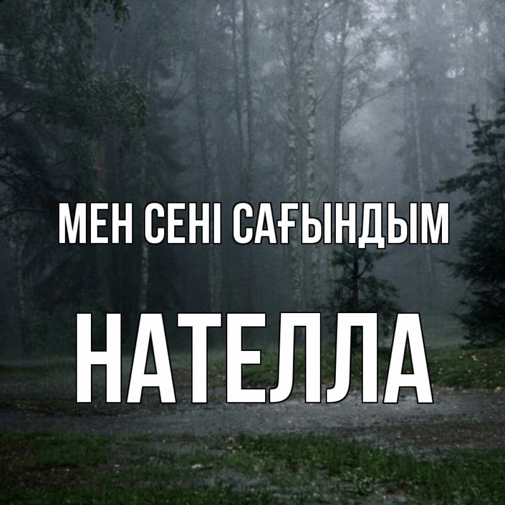 Күн сайын ашық хат с именем, Нателла Мен сені сағындым одна и плохо мне Онлайн тегін жүктеп алу тілектері бар керемет карта 