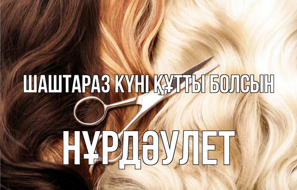 Күн сайын ашық хат с именем, НҰРДӘУЛЕТ Шаштараз күні құтты болсын с днем парикмахера ножницы волосы Онлайн тегін жүктеп алу тілектері бар керемет карта 