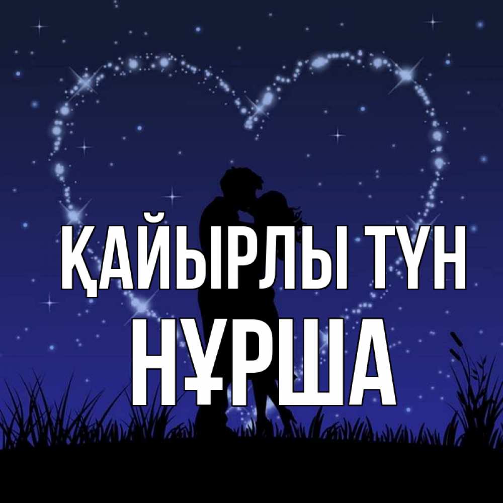 Күн сайын ашық хат с именем, НҰРША Қайырлы түн сладких снов Онлайн тегін жүктеп алу тілектері бар керемет карта 