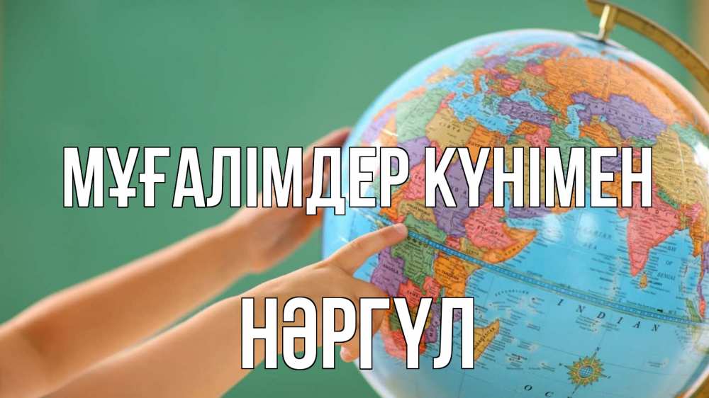 Күн сайын ашық хат с именем, НӘРГҮЛ Мұғалімдер күнімен с днем учителя Онлайн тегін жүктеп алу тілектері бар керемет карта 