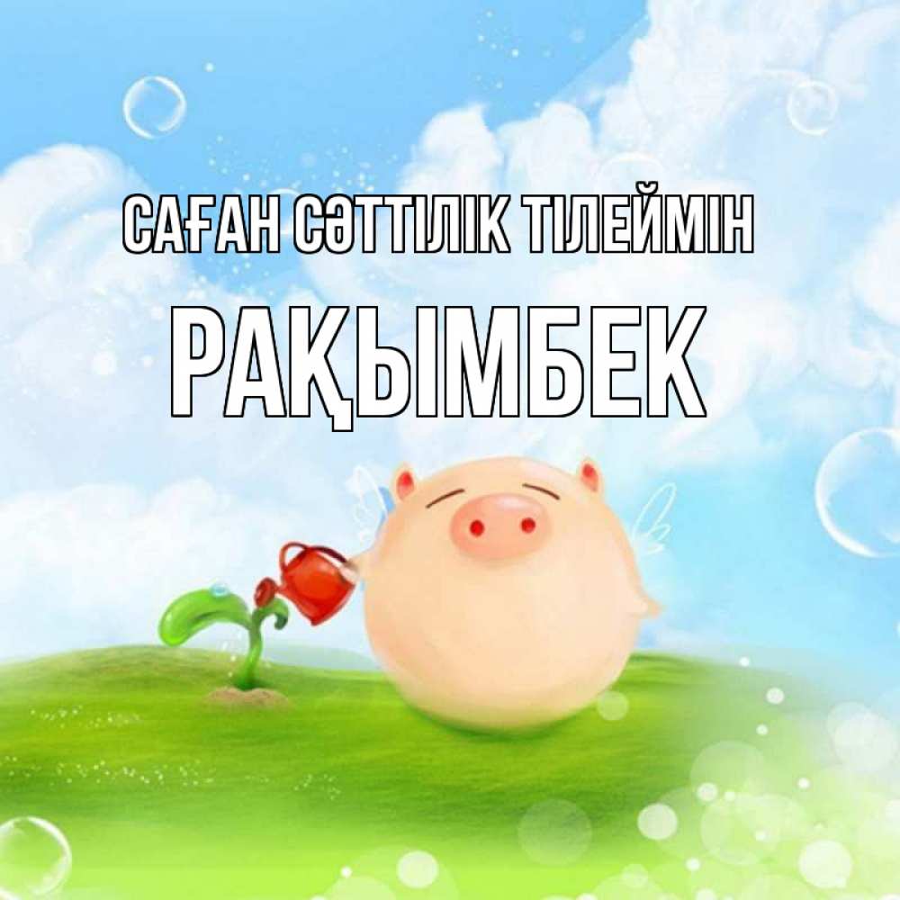 Күн сайын ашық хат с именем, Рақымбек Саған сәттілік тілеймін поросенок поливает цветок. летнее настроение Онлайн тегін жүктеп алу тілектері бар керемет карта 