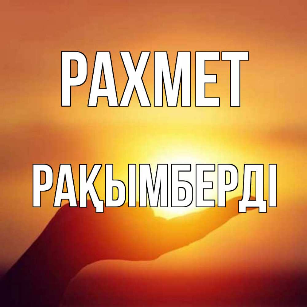 Күн сайын ашық хат с именем, Рақымберді рахмет закат Онлайн тегін жүктеп алу тілектері бар керемет карта 
