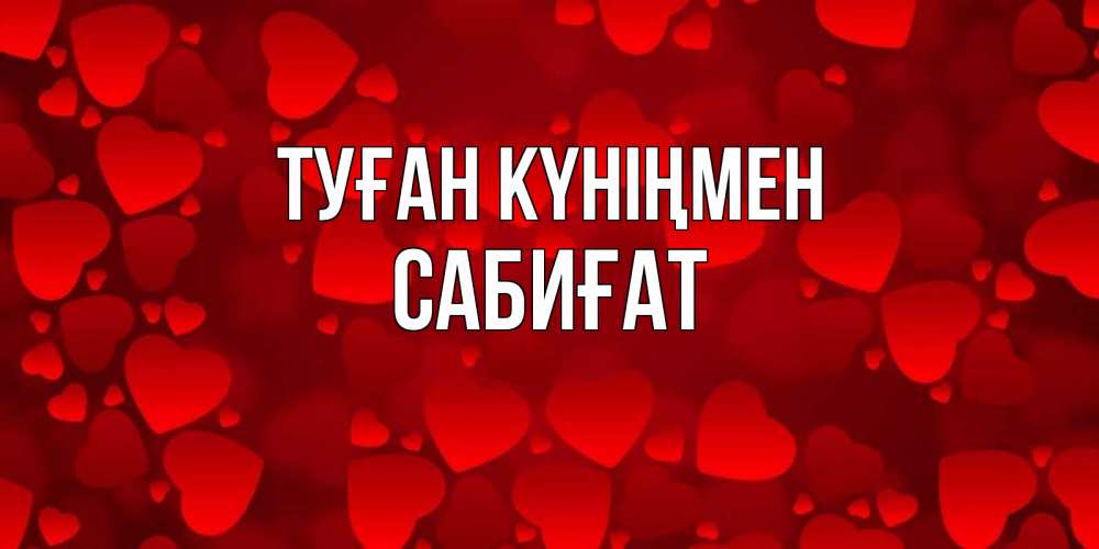 Күн сайын ашық хат с именем, САБИҒАТ Туған күніңмен прекрасные сердечки на открытке с красным фоном Онлайн тегін жүктеп алу тілектері бар керемет карта 