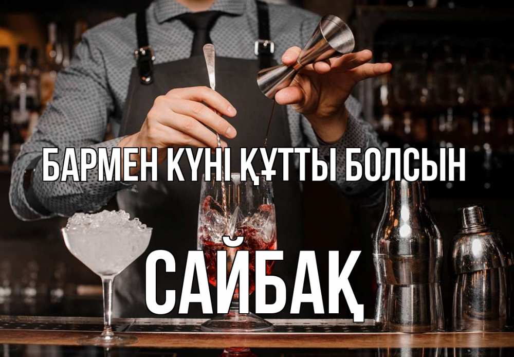 Күн сайын ашық хат с именем, САЙБАҚ бармен күні құтты болсын с днем бармена Онлайн тегін жүктеп алу тілектері бар керемет карта 