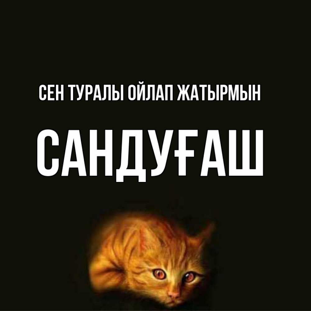 Күн сайын ашық хат с именем, САНДУҒАШ Сен туралы ойлап жатырмын рыжий Онлайн тегін жүктеп алу тілектері бар керемет карта 