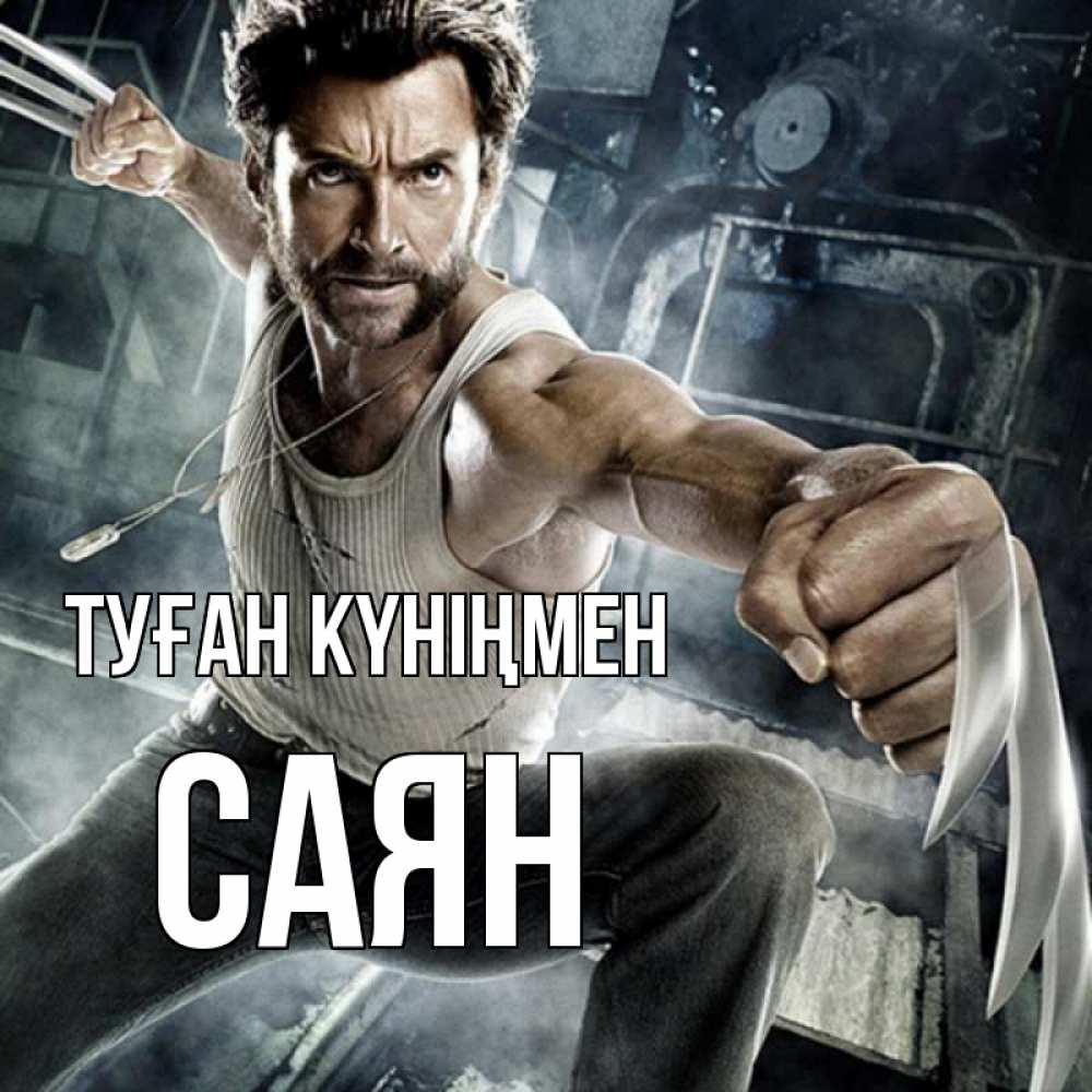 Күн сайын ашық хат с именем, САЯН Туған күніңмен супергерой в ярости Онлайн тегін жүктеп алу тілектері бар керемет карта 