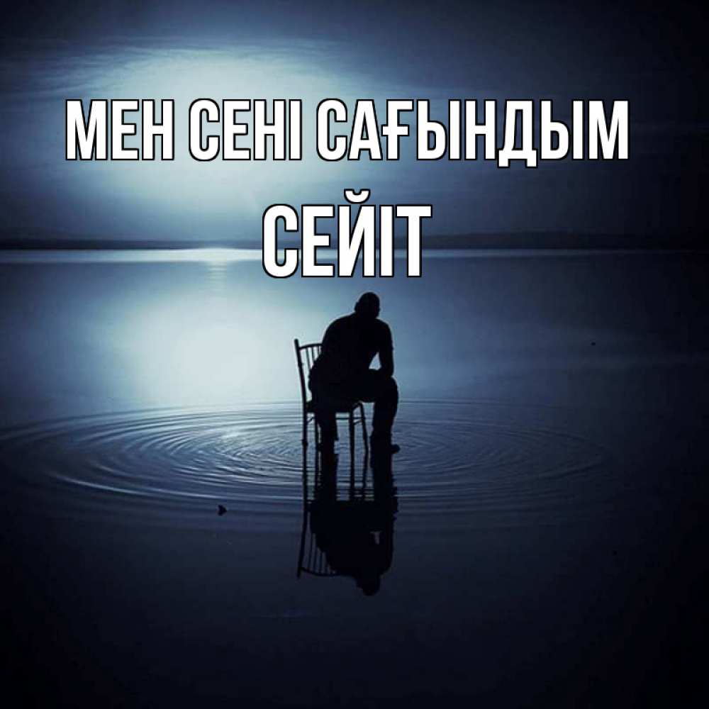 Күн сайын ашық хат с именем, СЕЙІТ Мен сені сағындым грусть Онлайн тегін жүктеп алу тілектері бар керемет карта 