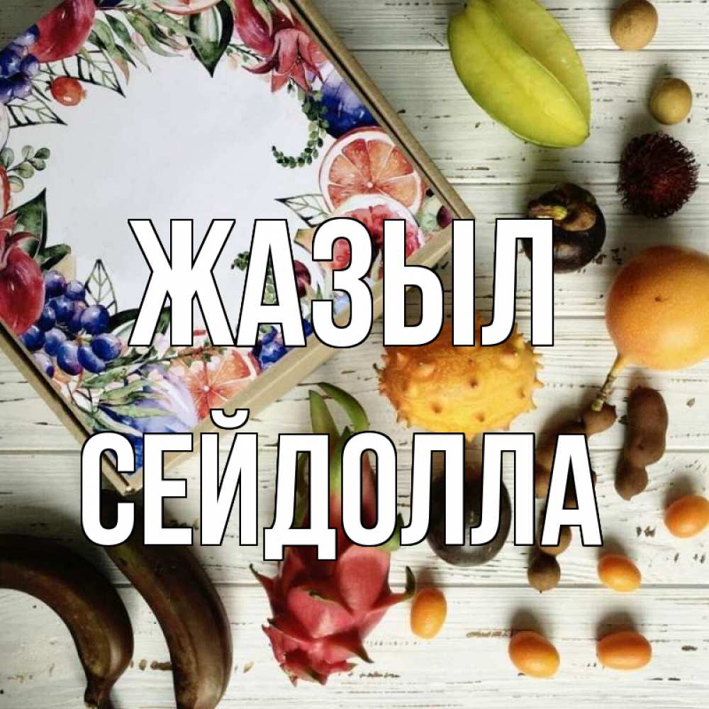 Күн сайын ашық хат с именем, СЕЙДОЛЛА Жазыл но вот кто то считает что это полезно Онлайн тегін жүктеп алу тілектері бар керемет карта 