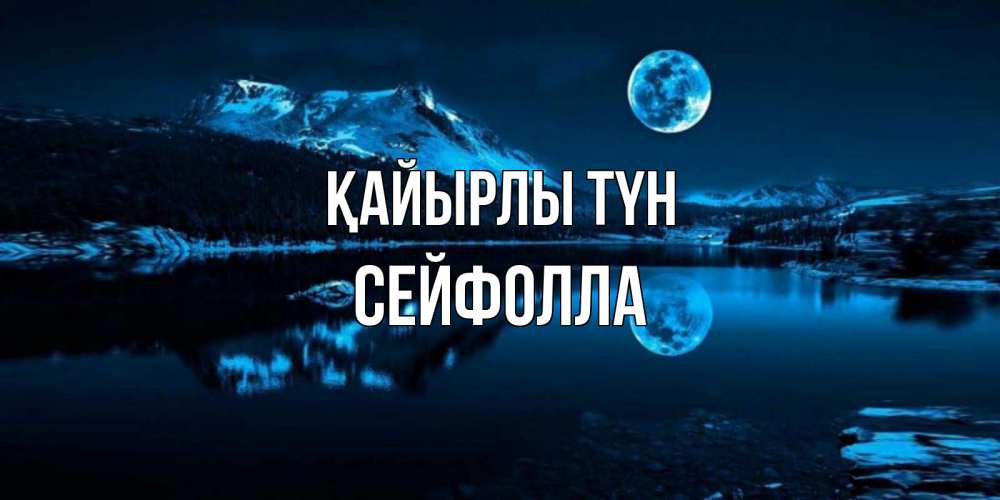Күн сайын ашық хат с именем, СЕЙФОЛЛА Қайырлы түн луна, озеро, горы Онлайн тегін жүктеп алу тілектері бар керемет карта 