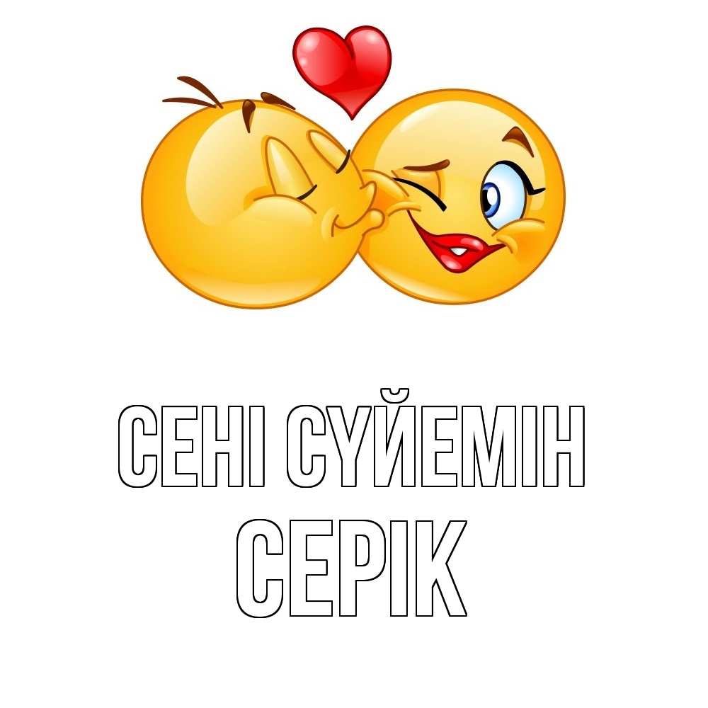 Күн сайын ашық хат с именем, СЕРІК Сені сүйемін губы и белые зубы Онлайн тегін жүктеп алу тілектері бар керемет карта 