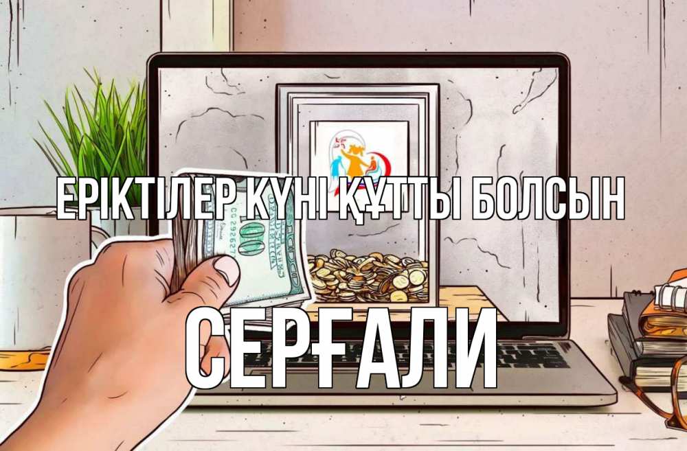 Күн сайын ашық хат с именем, СЕРҒАЛИ Еріктілер күні құтты болсын С днем волонтера Онлайн тегін жүктеп алу тілектері бар керемет карта 